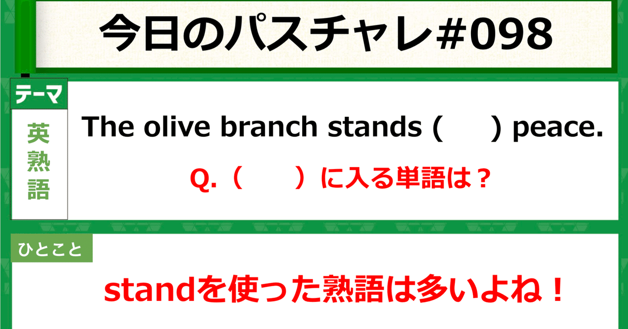 受験英語 英熟語 Standを使った熟語まとめシリーズ パスチャレ 098 宇佐見すばる 東大医学部 Passlabo Note