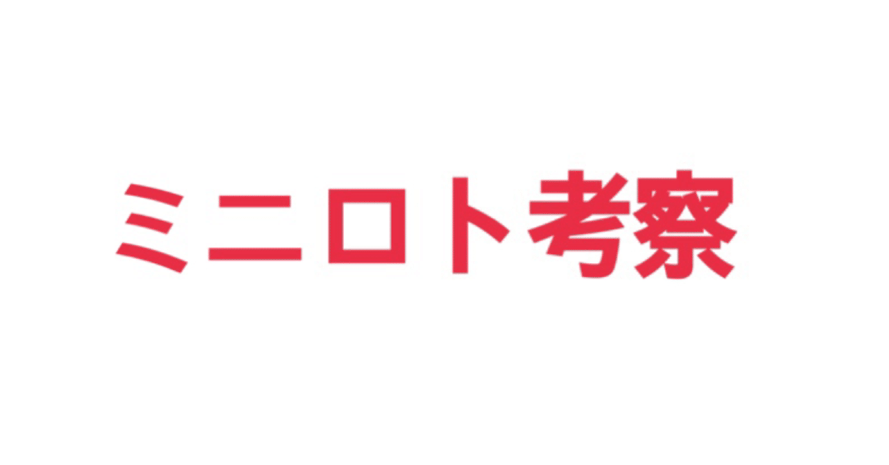 ミニロト