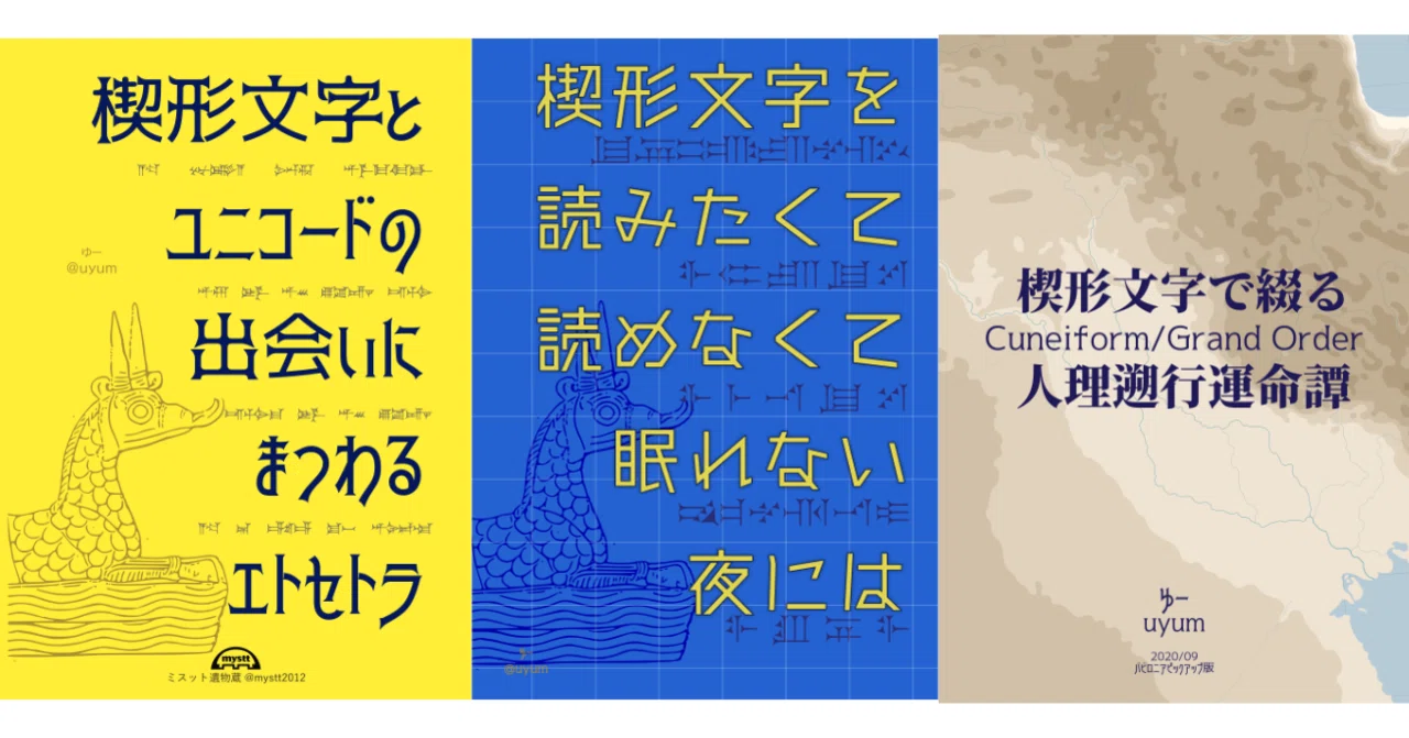 CD: アブラハムの使った古代バビロニアの文字 楔型文字 フォントライブラリー付 楔形文字本の選び方｜ゆー