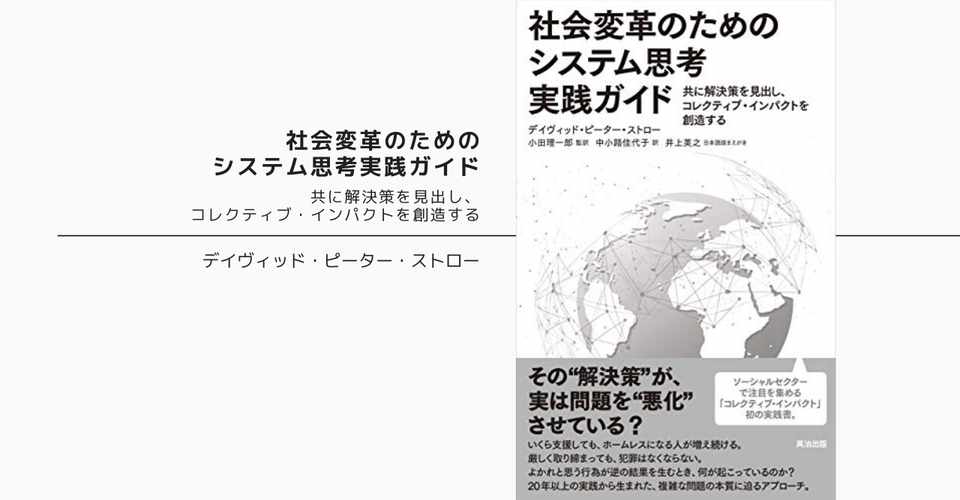 社会変革のためのシステム思考実践ガイド 読書ログ 07 大坪 誠 Makoto Otsubo Note