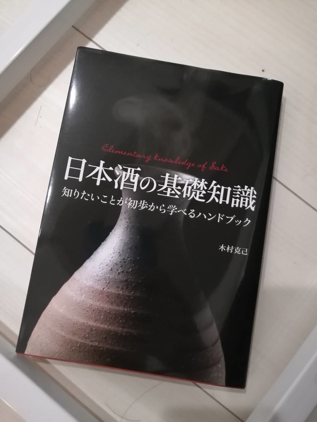 友人に貰った本 10月頃から酒蔵に行くのに知識が足りてない 酒蔵から勉強しろなんて言われてない むしろ実践以外から学べることはあるのか それでもやる 意味ないかもしれないけど 時間の無駄 清水優太 日本酒クリエイター Note