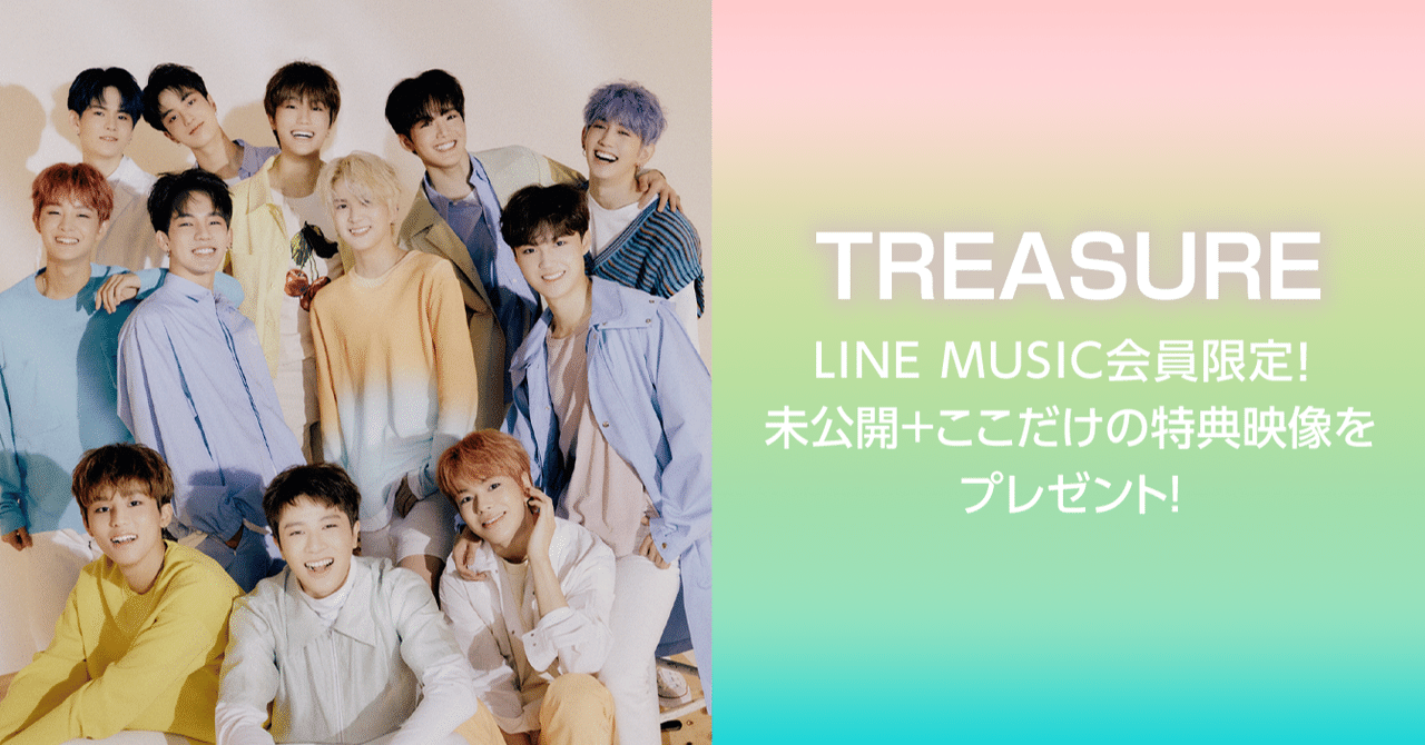 Line Music会員限定 Treasure 未公開 ここだけの特典映像をプレゼント 参加するだけでlineトーク背景画像もプレゼント Line Music ラインミュージック