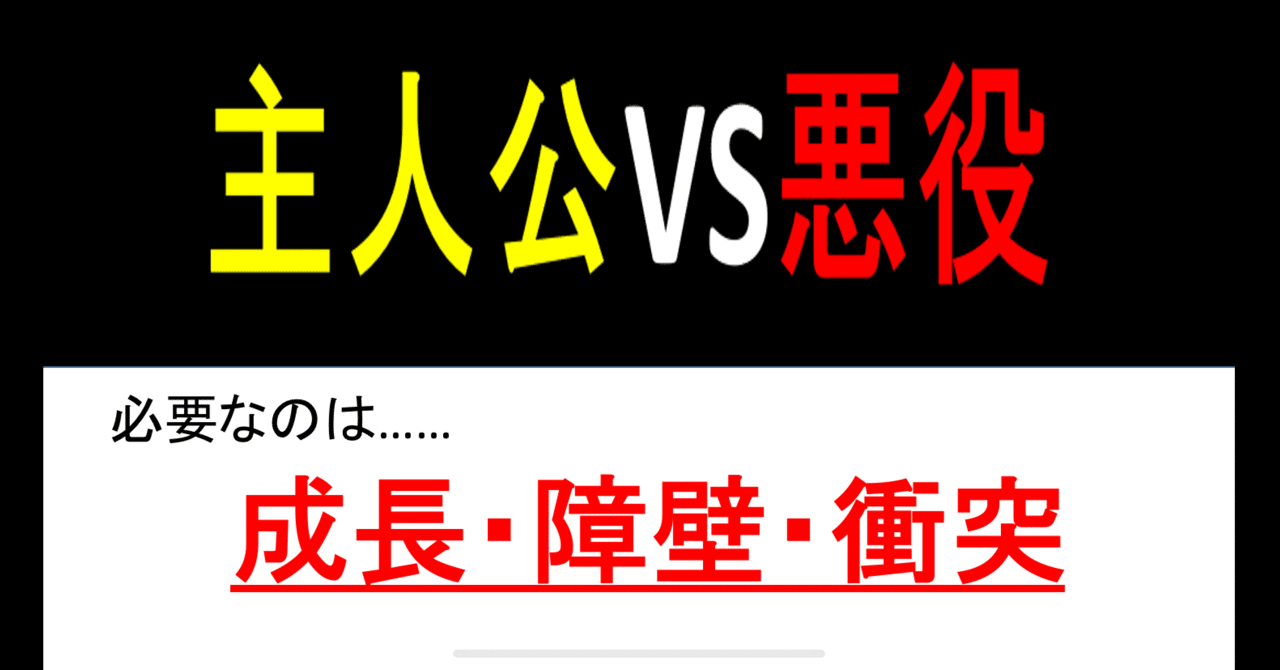 主人公と悪役に必要な要素とは 答え 成長 障壁 衝突 染島 Note 主人公と悪役に必要な要素とは 答え 成長 障壁 衝突 染島 Note