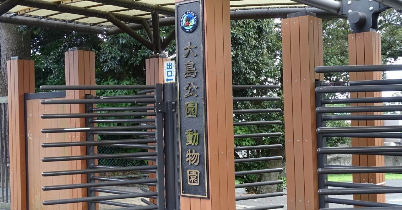 ZASO:010】東京都 #大島公園動物園｜ZASOちゃんねる