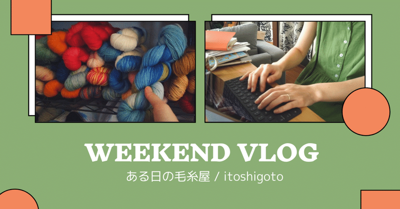 毛糸屋の1日vlog - 毛糸の発送、染め作業