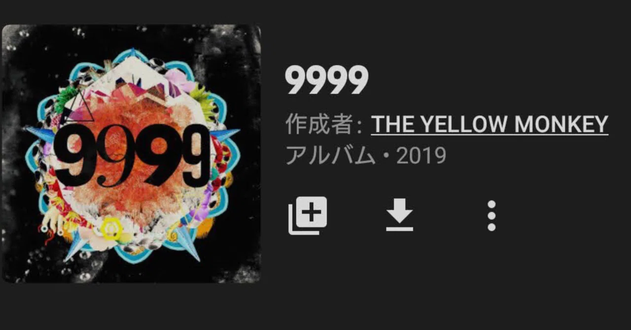 THE YELLOW MONKEY「9999」（今日の音楽と徒歩と私 2020/09/14）｜よんよん