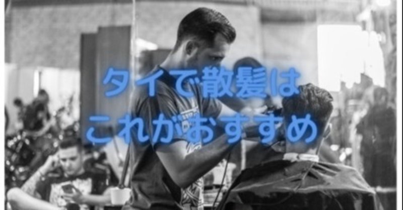 タイの床屋でどう頼んでる 後悔しない注文の仕方について解説 やっさんご馳走さんアユタヤ遺産 Note