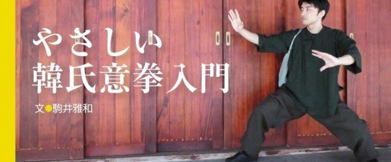 やさしい韓氏意拳入門 第七回 歩法篇 跟歩 こんぽ 三角歩 さんかくほ コ2 Kotsu Note分室 Note やさしい韓氏意拳入門 第七回 歩法篇 跟歩 こんぽ 三角歩 さんかくほ コ2 Kotsu Note分室 Note