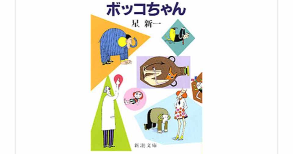 選りすぐりのショートショート50編 ボッコちゃん 星新一 らこすけ 読書 Note