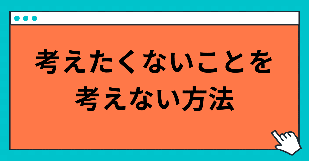 考えたくないことを考えない方法 玲 精神科ナース Note