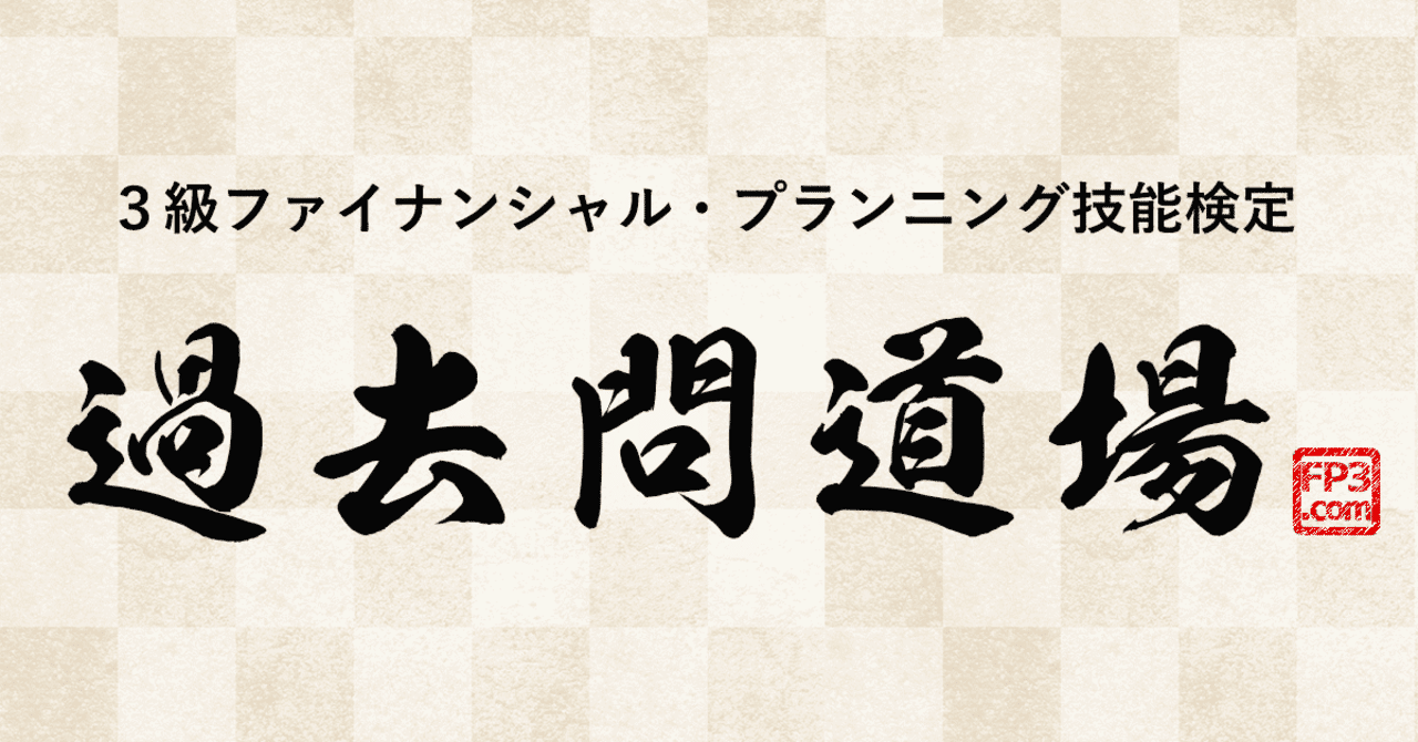 fp3級の試験対策や実技の選択 受検して良かったこと等 たんほいざ 学びなおし実験中 Note