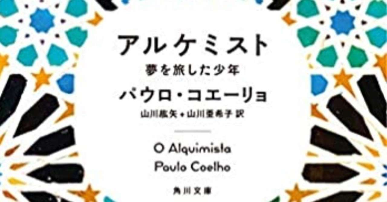 ミリしら読書 アルケミスト 夢を旅した少年 角川文庫 日本語 文庫 1997 2 21 パウロ コエーリョ 著 フジモト Note