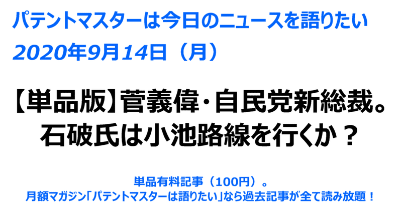 単品版 年09月14日 月 菅義偉 自民党新総裁 石破氏は小池路線を行くか パテントマスター 宮寺達也 Note 単品版 年09月14日 月 菅義偉 自民党新総裁 石破氏は小池路線を行くか パテントマスター 宮寺達也 Note