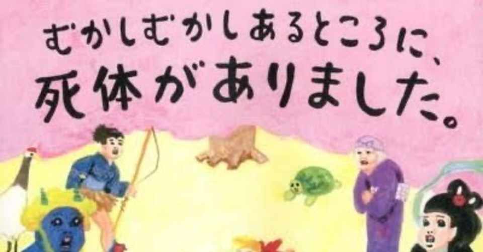 日本昔話の本当 の実態3選 U K さんの日常 U K 29 毎日更新 月間2万2390pv フォロバ100 読書 筋トレ キックボクシング 小説 日記 エッセイ Note