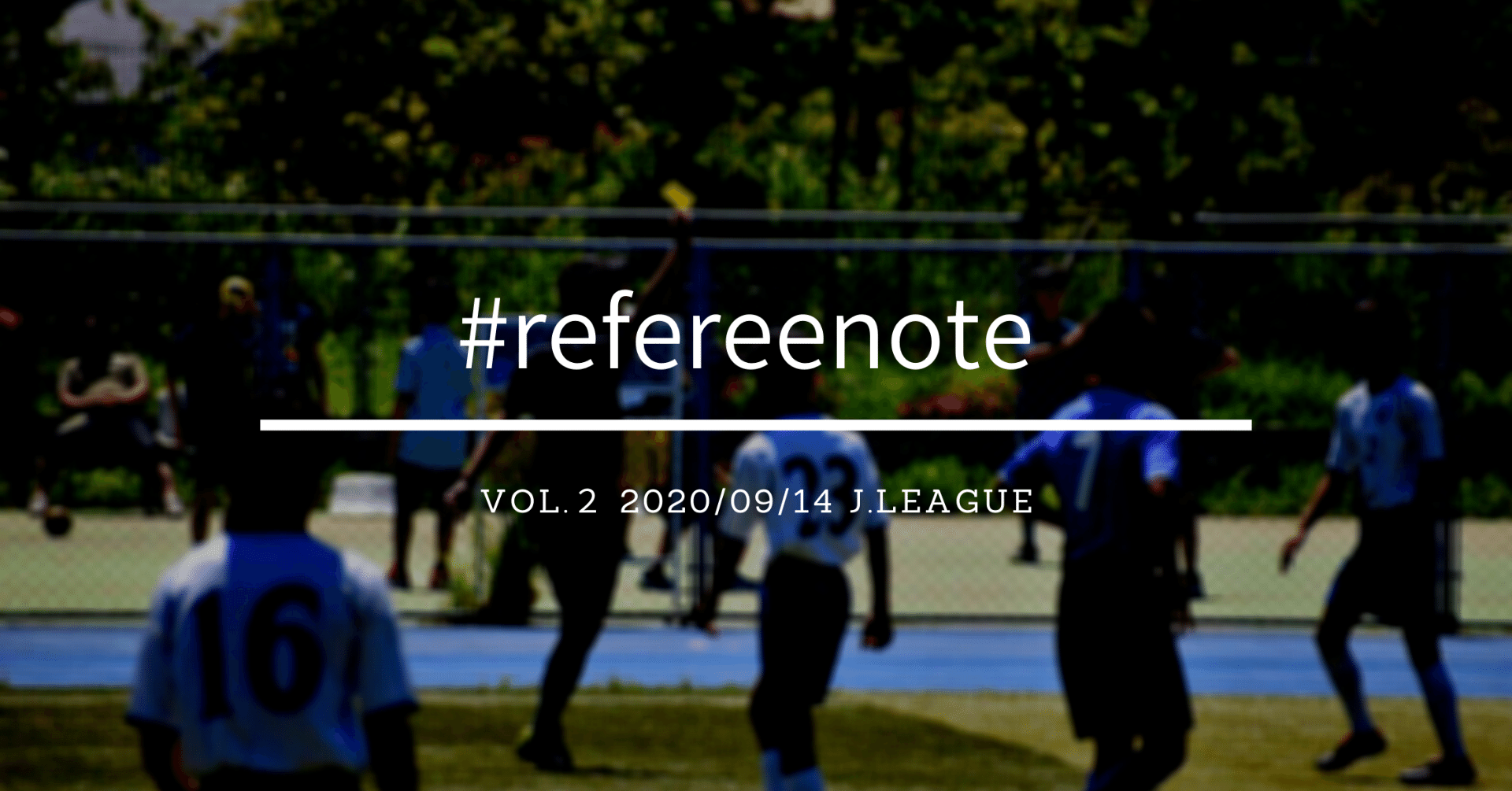 Refereenote Vol 2 横浜f マリノス伊藤選手の決定的な得点の機会阻止について Ibu Note