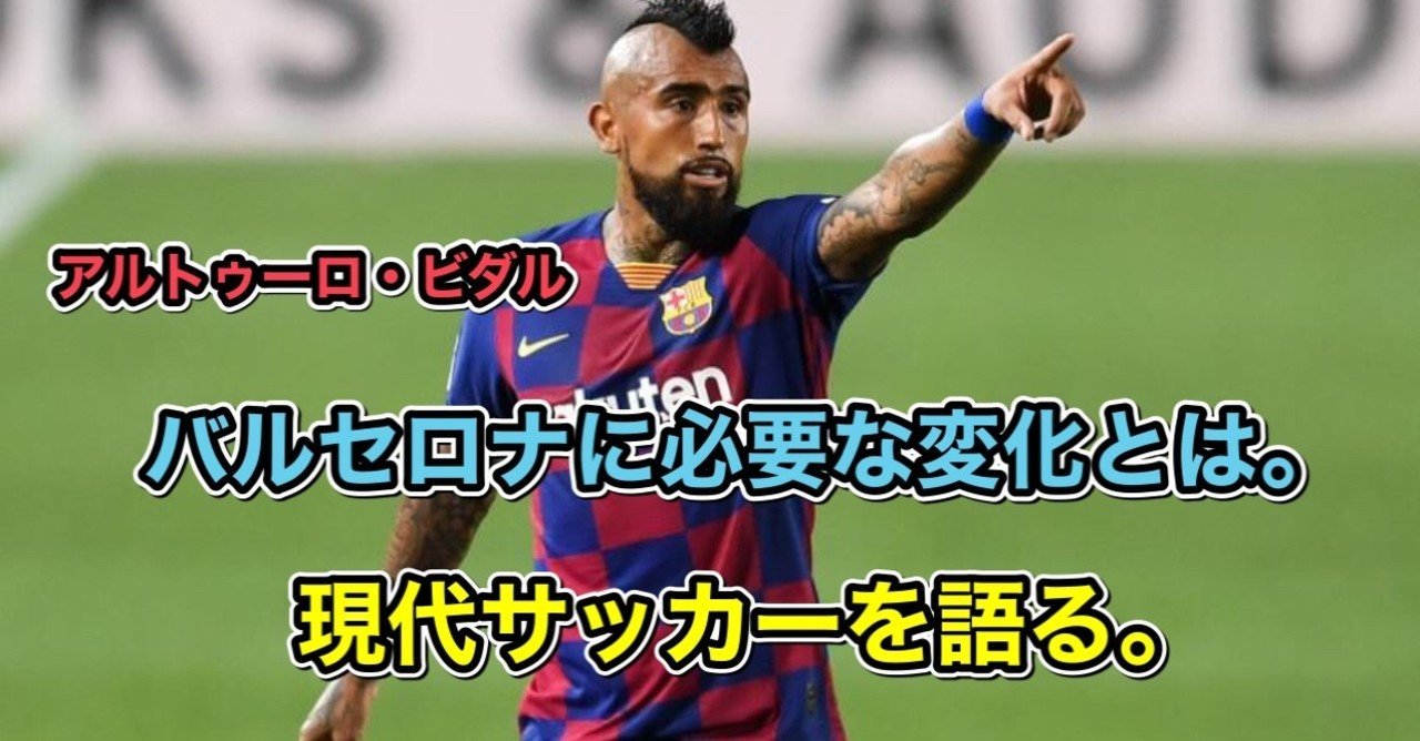 ビダルが現代サッカーを語る バルサに必要な 変化 とは 伊達 和輝 Kazuki Date Note ビダルが現代サッカーを語る バルサに必要な 変化 とは 伊達 和輝 Kazuki Date Note