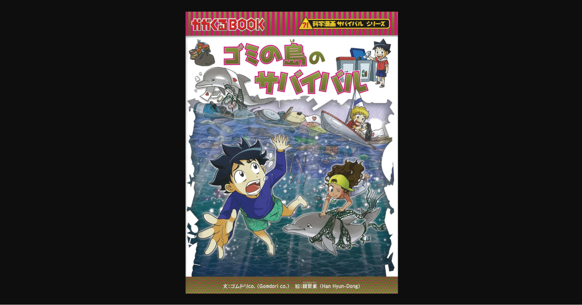 子どもたちがSDGsのマークに興味を持った！ 『ゴミの島のサバイバル