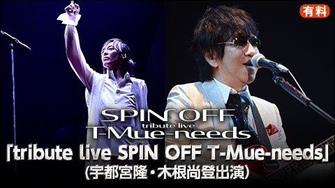 宇都宮隆 SPIN OFF T-Mue-needs FC限定版 Blu-ray : tribute tribute