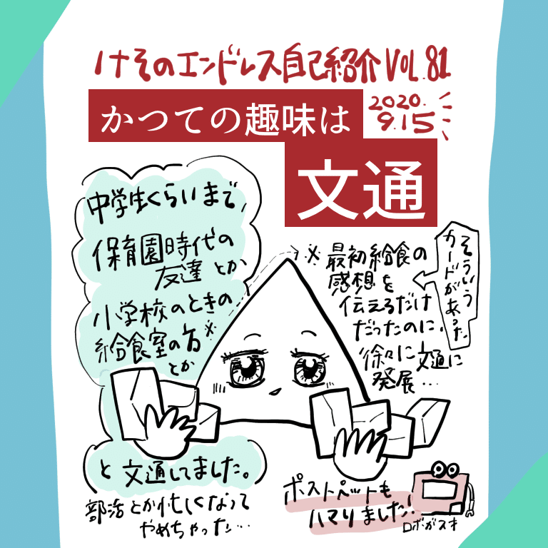 けそのエンドレス自己紹介 便箋集めも楽しい の巻 けそ Note