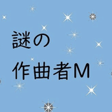 謎の作曲者M/MarioZX