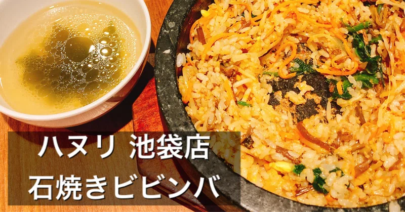 ランチサービスがハンパない ハヌリ池袋店へランチを食べてみた ふーさんの食べ物 スイーツnote Note