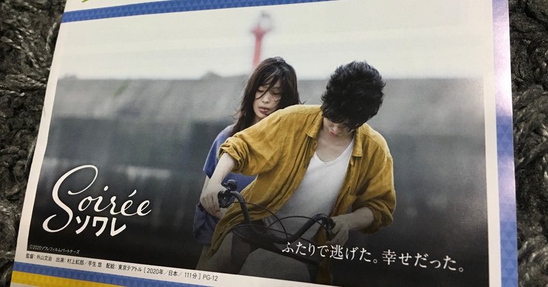 映画 ソワレ と和歌山のこと みえ note