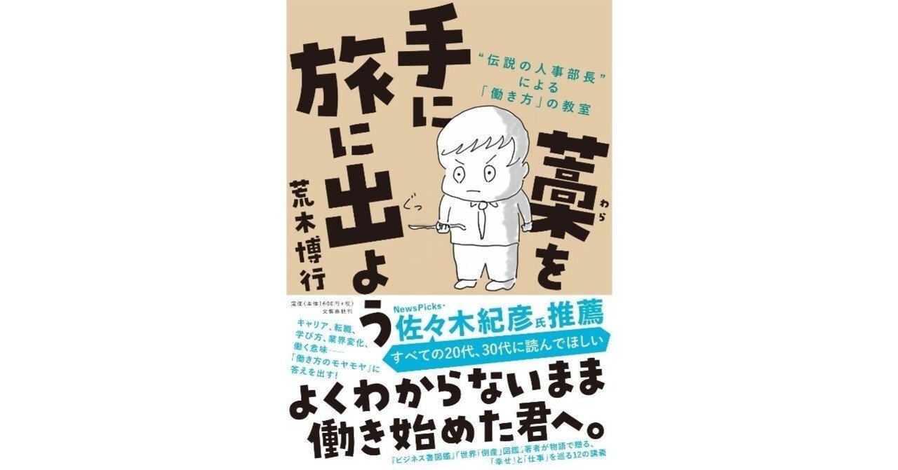 よくわからないまま働き始めた君へ 伝説の人事部長 が教える 働く意味 とは 文藝春秋digital