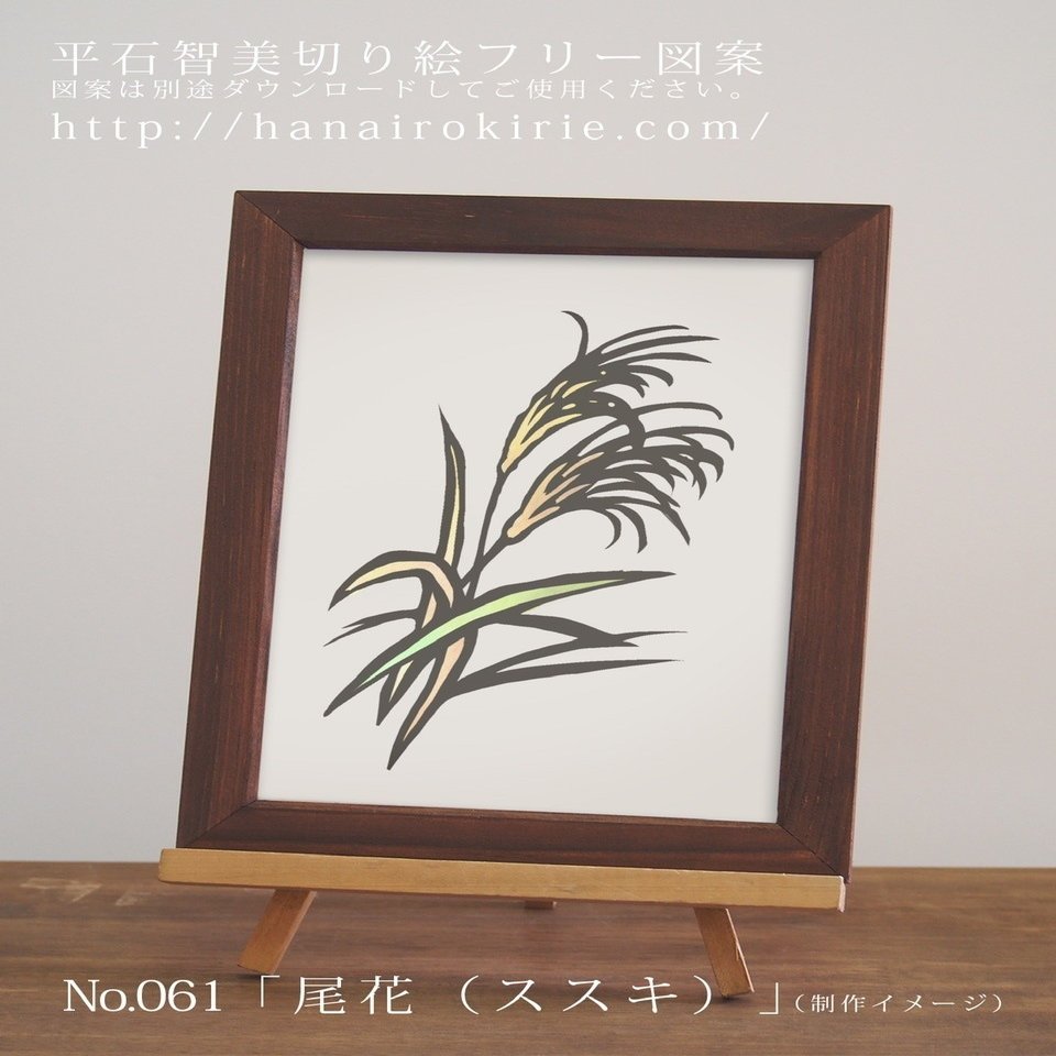 切り絵フリー図案No.061「尾花（ススキ）」（秋の七草） | 華色