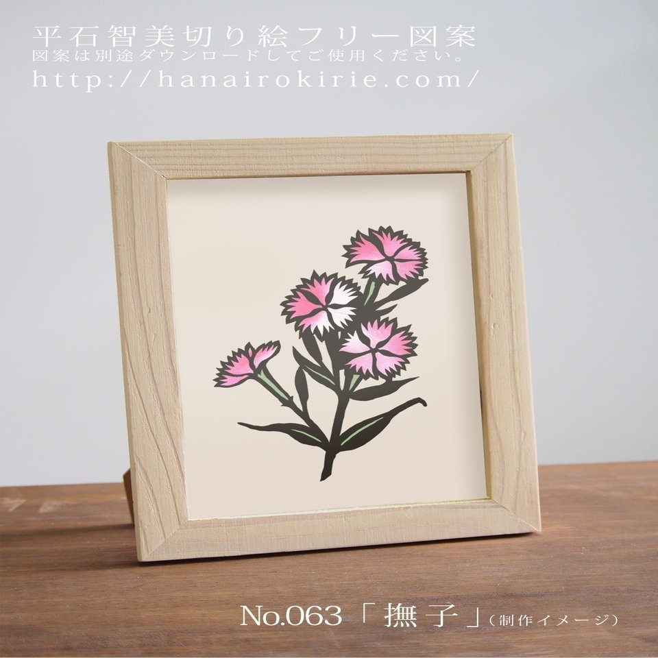 切り絵フリー図案No.063「撫子」（秋の七草） | 華色切絵 【公式サイト】