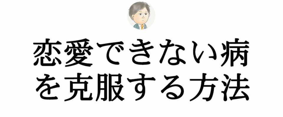 恋愛できない病 の人は1グループに1人好きな人を作れ なべおつ 渋谷で働く営業マンのナンパ日記 Note