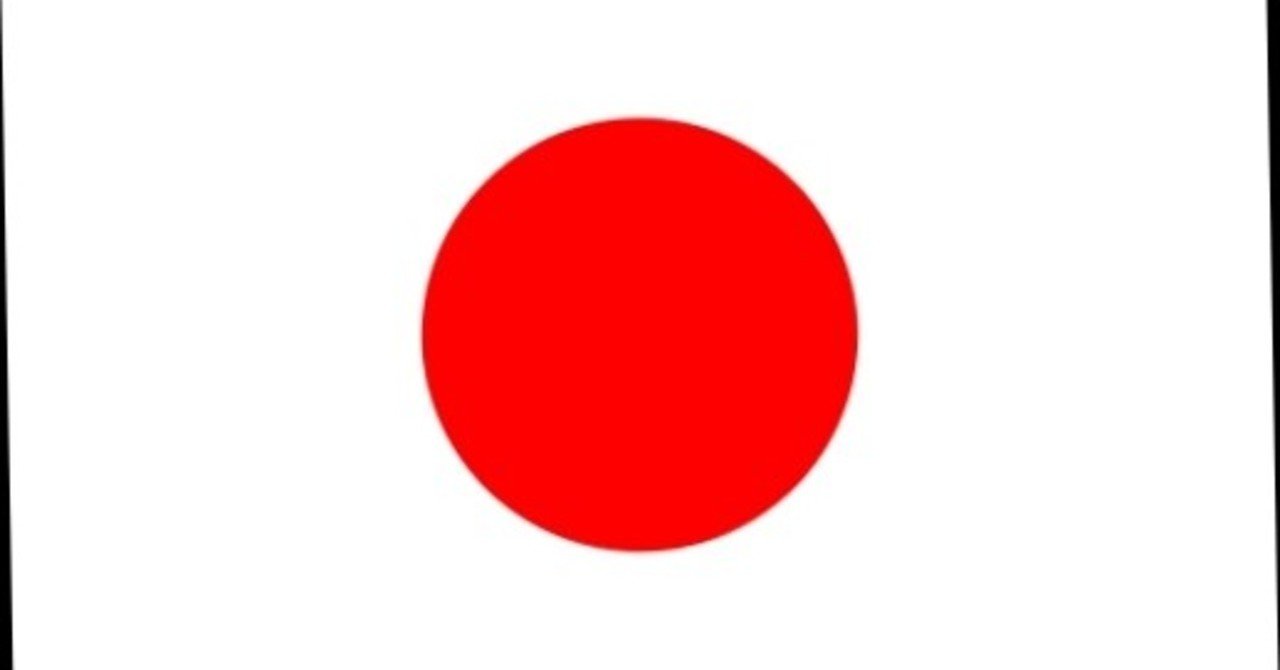 日の丸と君が代 あくつ けい Note