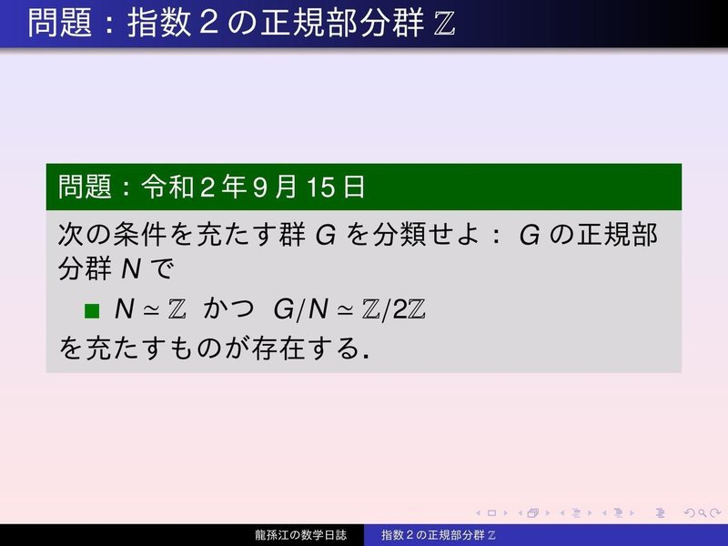 GS099：指数２の正規部分群Ｚ01