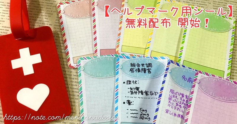 ヘルプマーク用シール 1 無料配布中 メリカナデシコ Note ヘルプマーク用シール 1 無料配布中 メリカナデシコ Note