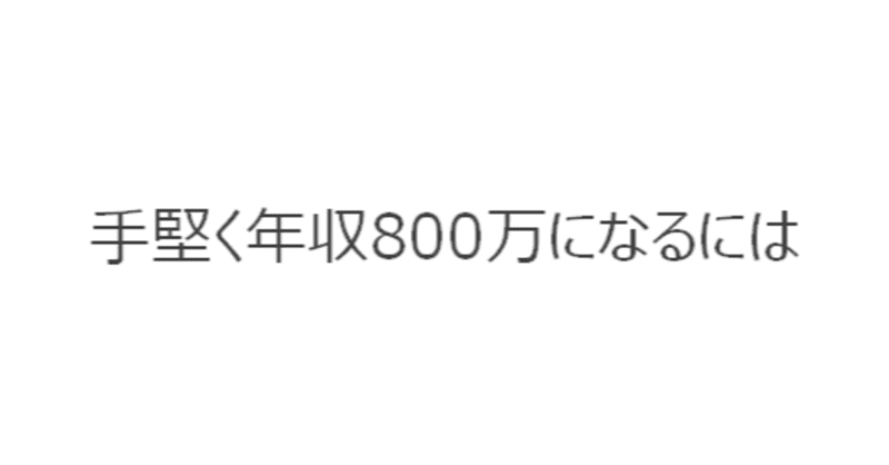 【週刊恋愛サロン第167号3/3】手堅く年収800万になるには