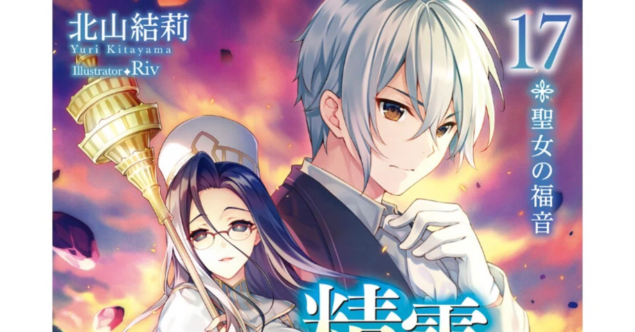 ラノベ感想文「精霊幻想記 17.聖女の福音 」｜こも 旧 柏バカ一代(9月