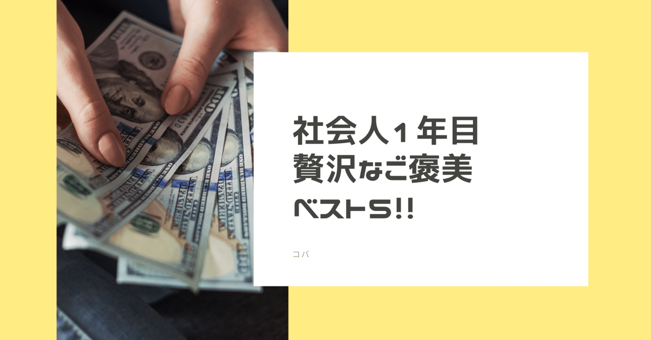 社会人1年目 仕事を頑張った ご褒美 はこれで決まり コバ 積み上げライター Note