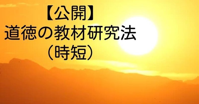 公開 道徳の教材研究法 時短 キッシュ 良質教育情報発信 note