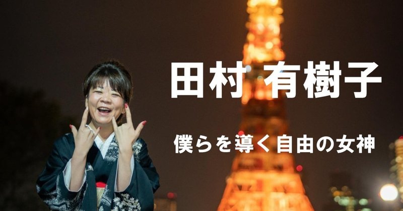 田村 有樹子 「僕らを導く自由の女神」