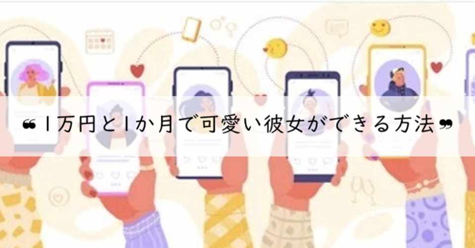 Pairs ペアーズ を使って1万円と1か月で可愛い彼女ができる方法パート1 ティム ペアーズいいね300超えの超絶ロジカル恋愛コンサルタント Note