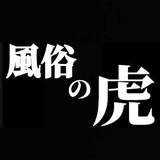 風俗の虎/関西風俗攻略＋出会い系完全攻略