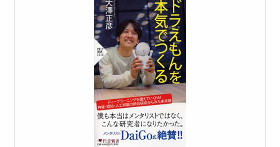 Hai技術は世界を変えるか ドラえもんを本気でつくる 大澤正彦 らこすけ 読書 Note