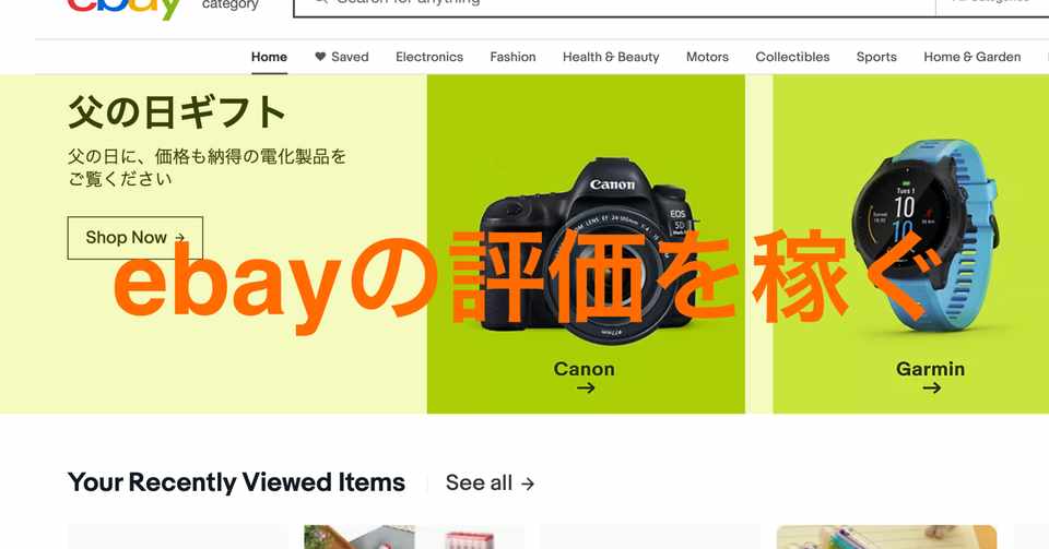Ebayの始め方 ステップ３ 販売前に評価を貯めよう 購入で評価を稼ぐ方法 いきなり売るのはng ゆうさん Ebay独立2年目 Note