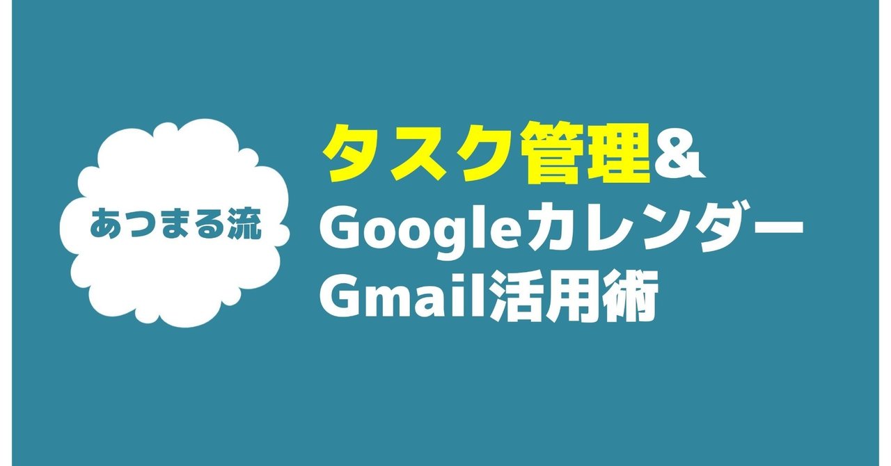 あつまる流 タスク管理 Googleカレンダー Gmail活用術 たむら あつまる Note あつまる流 タスク管理 Googleカレンダー Gmail活用術 たむら あつまる Note