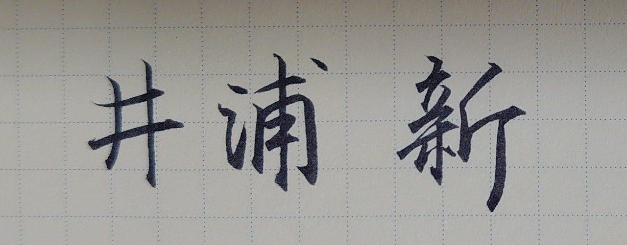 9月15日生まれの井浦新さんを書いてみた Ayumi Okabe Note