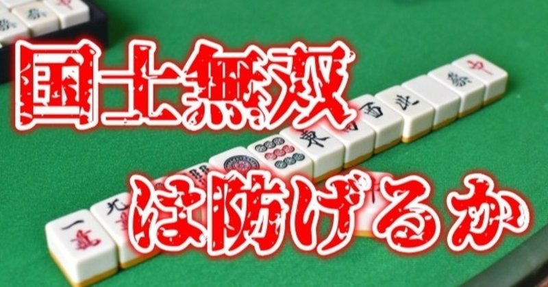 国士無双は防げるか 麻雀 Zero Note