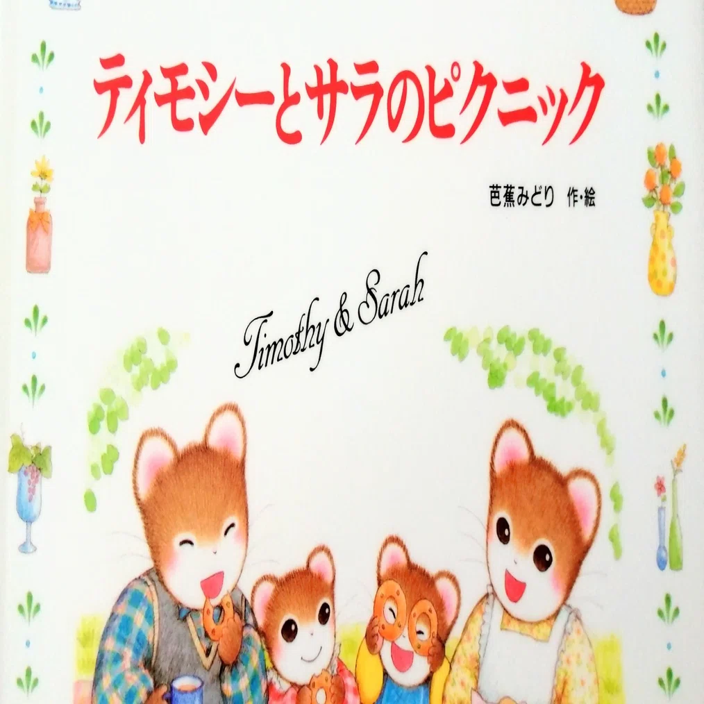ときめく食卓にときめくお家が出てくる絵本「ティモシーとサラシリーズ 
