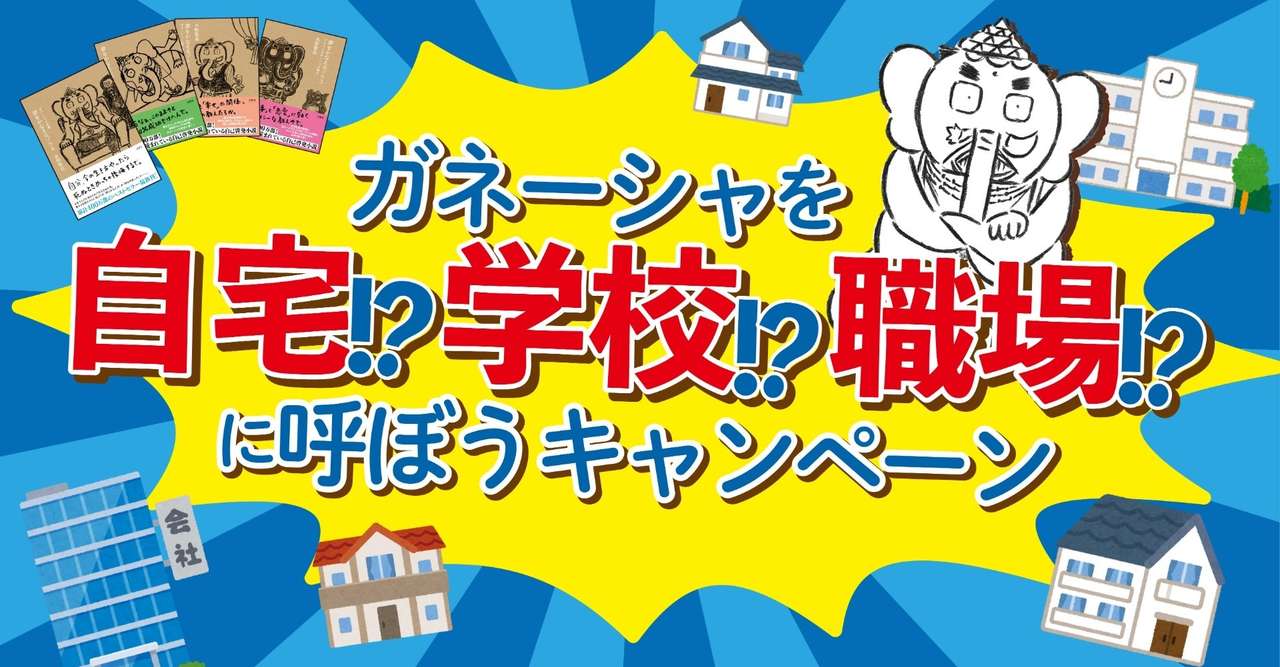 ガネーシャを自宅 学校 職場 に呼ぼうキャンペーン 文響社 Note