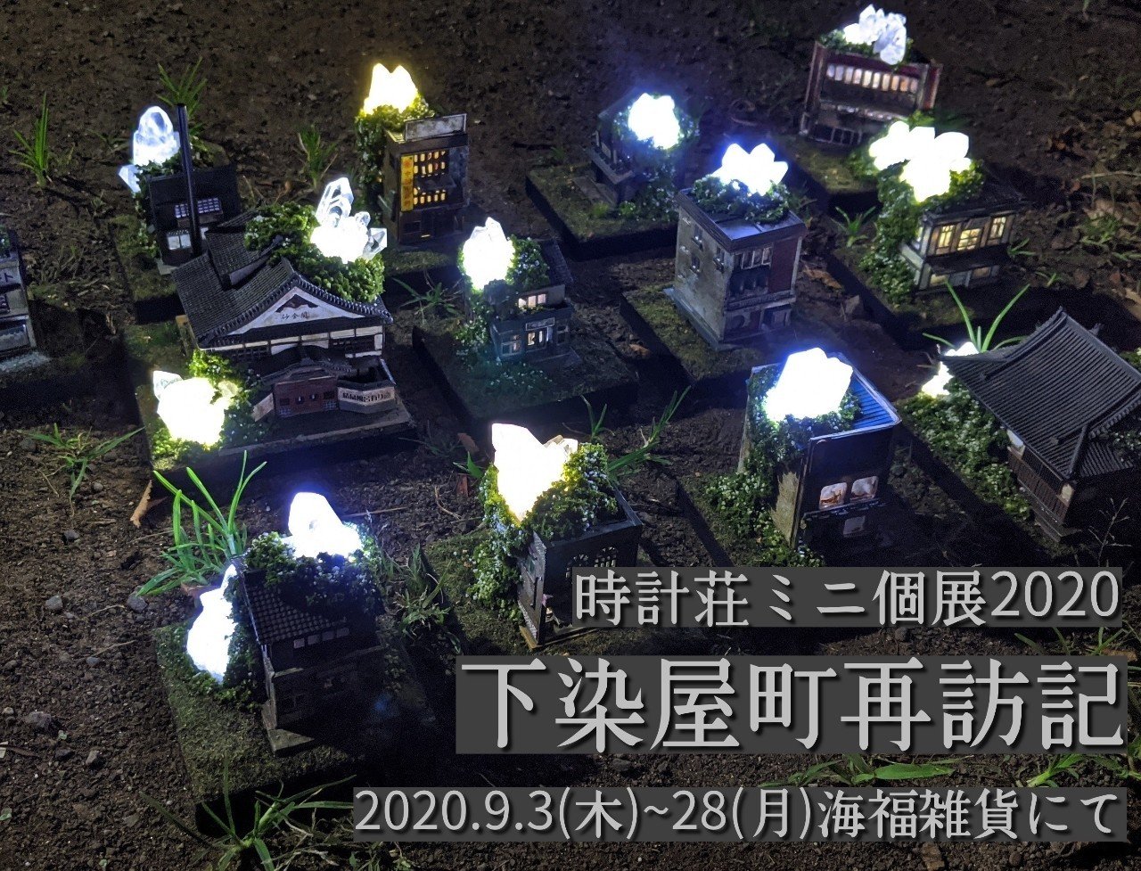 鉱物アート作家になるまで｜時計荘