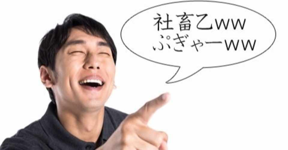 社畜サラリーマンはクソw オワコンw と煽るフリーランスこそヤバい件 黒坂岳央 Note