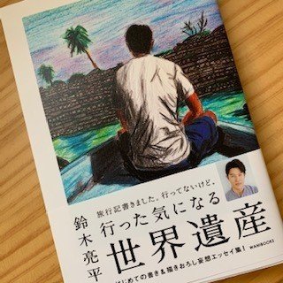 鈴木亮平さん著の 行った気になる世界遺産 という本を先日購入 まだ読み始めですが 絵とフィクションの紀行文に感動 なぜか私も一緒に旅している気分に さぁ続きを読もう れなりん Note 鈴木亮平さん著の 行った気になる世界遺産 という本を先日購入 まだ読み始めですが 絵とフィクションの紀行文に感動 なぜか私も一緒に旅している気分に さぁ続きを読もう れなりん Note